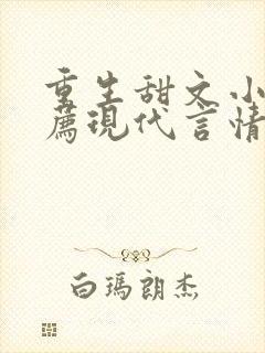 重生甜文小说推荐现代言情