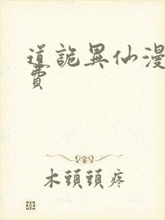 道诡异仙漫画免费
