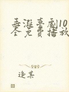 垂涎台剧10集全免费播放