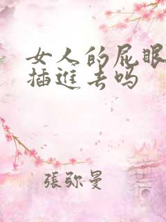 女人的屁眼可以插进去吗