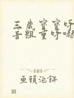 三岁宝宝呼吸声音粗重呼哧呼哧的