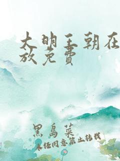 大明王朝在线播放免费
