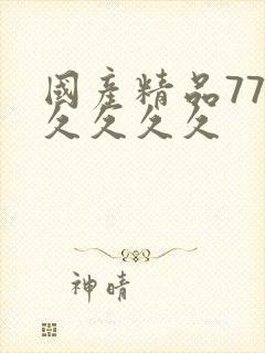 国产精品77久久久久久