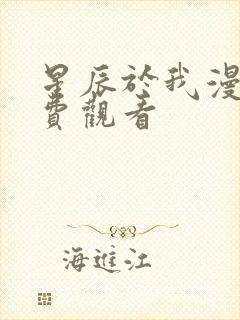 星辰于我漫画免费观看