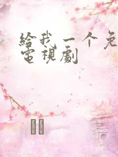 给我一个免费的电视剧
