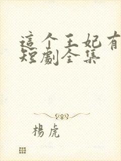 这个王妃有点野短剧全集
