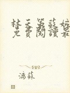 林天策苏婉全文免费阅读最新