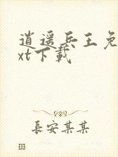 逍遥兵王免费txt下载