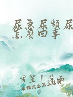 尿急尿频尿出血怎么回事