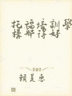托福培训学习机构哪得好