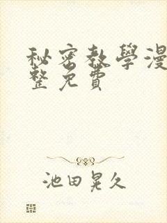 秘密教学漫画完整免费