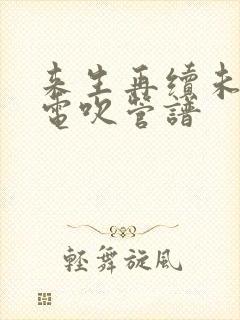 来生再续未了情电吹管谱