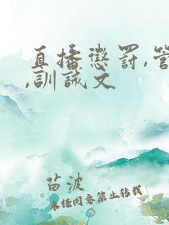 直播惩罚,管教,训诫文
