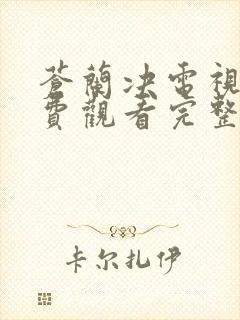 苍兰决电视剧免费观看完整版高清