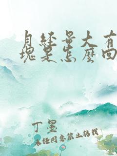 月经量大有黑血块是怎么回事