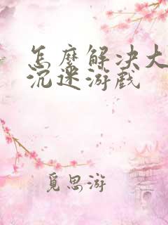 怎么解决大学生沉迷游戏