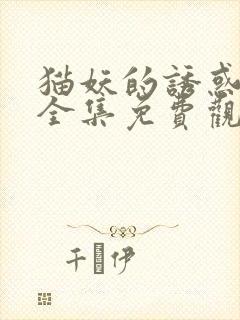 猫妖的诱惑漫画全集免费观看