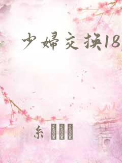 少妇交换18p
