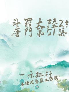 斗罗大陆2绝世唐门第51集