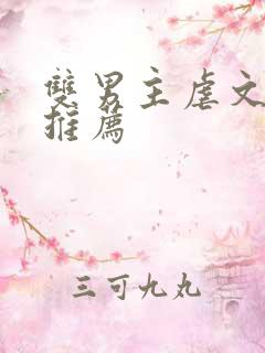 双男主虐文小说推荐