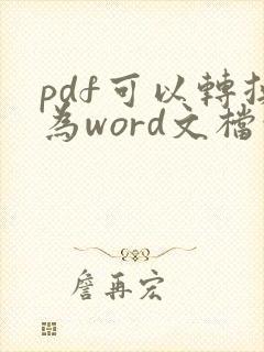 pdf可以转换为word文档吗