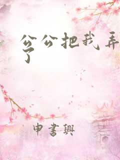 公公把我弄高潮了