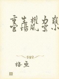重生权力巅峰之官场风云小说免费阅读