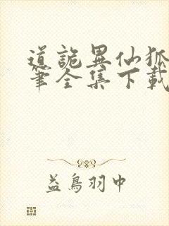 道诡异仙狐尾的笔全集下载