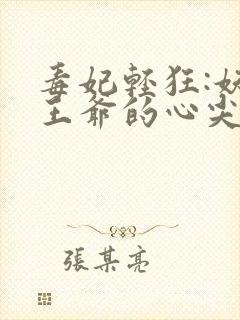 毒妃轻狂:妖孽王爷的心尖宠全文阅读
