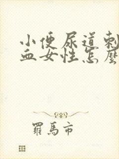 小便尿道刺痛带血女性怎么办