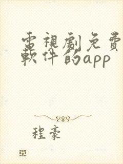 电视剧免费观看软件的app