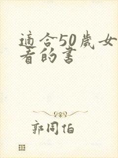 适合50岁女人看的书
