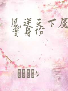 凤逆天下魇的真实身份