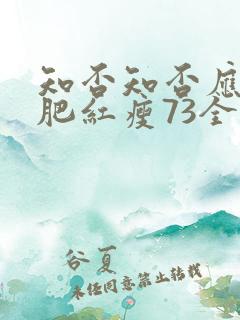 知否知否应是绿肥红瘦73全集免费观看