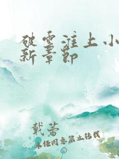 破云淮上小说最新章节