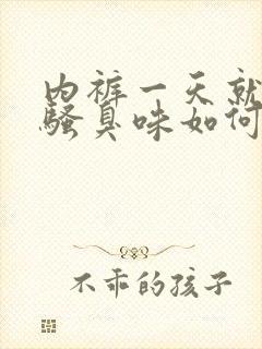 内裤一天就有尿骚臭味如何改善