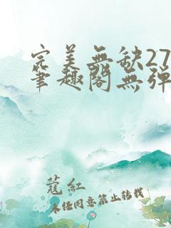 完美无缺27章笔趣阁无弹窗