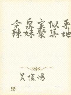 今泉家似乎变成辣妹聚集地动漫全集