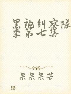 黑袍纠察队第三季第七集