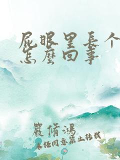 屁眼里长个疙瘩怎么回事