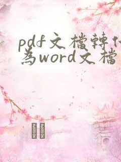 pdf文档转化为word文档