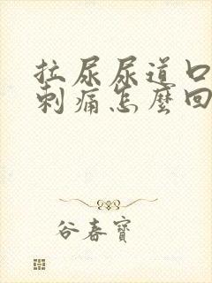 拉尿尿道口有点刺痛怎么回事男性