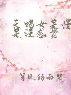 天蝎女是慢热还是没感觉