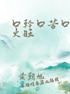 口干口苦口臭肝火旺