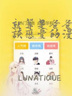 就算是爸爸也想谈恋爱的漫画