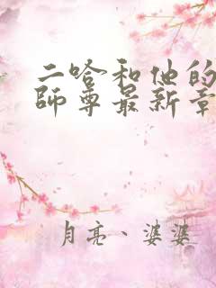 二哈和他的白猫师尊最新章节列表