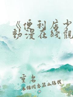 《便利店少女》动漫在线观看免费