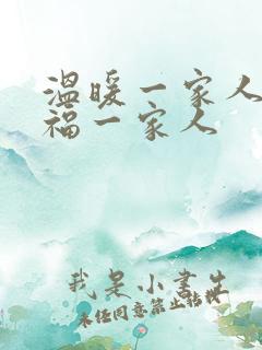 温暖一家人 幸福一家人