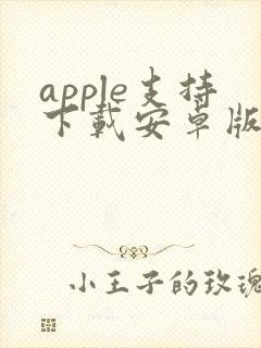 apple支持下载安卓版