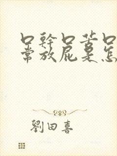 口干口苦口臭经常放屁是怎么回事